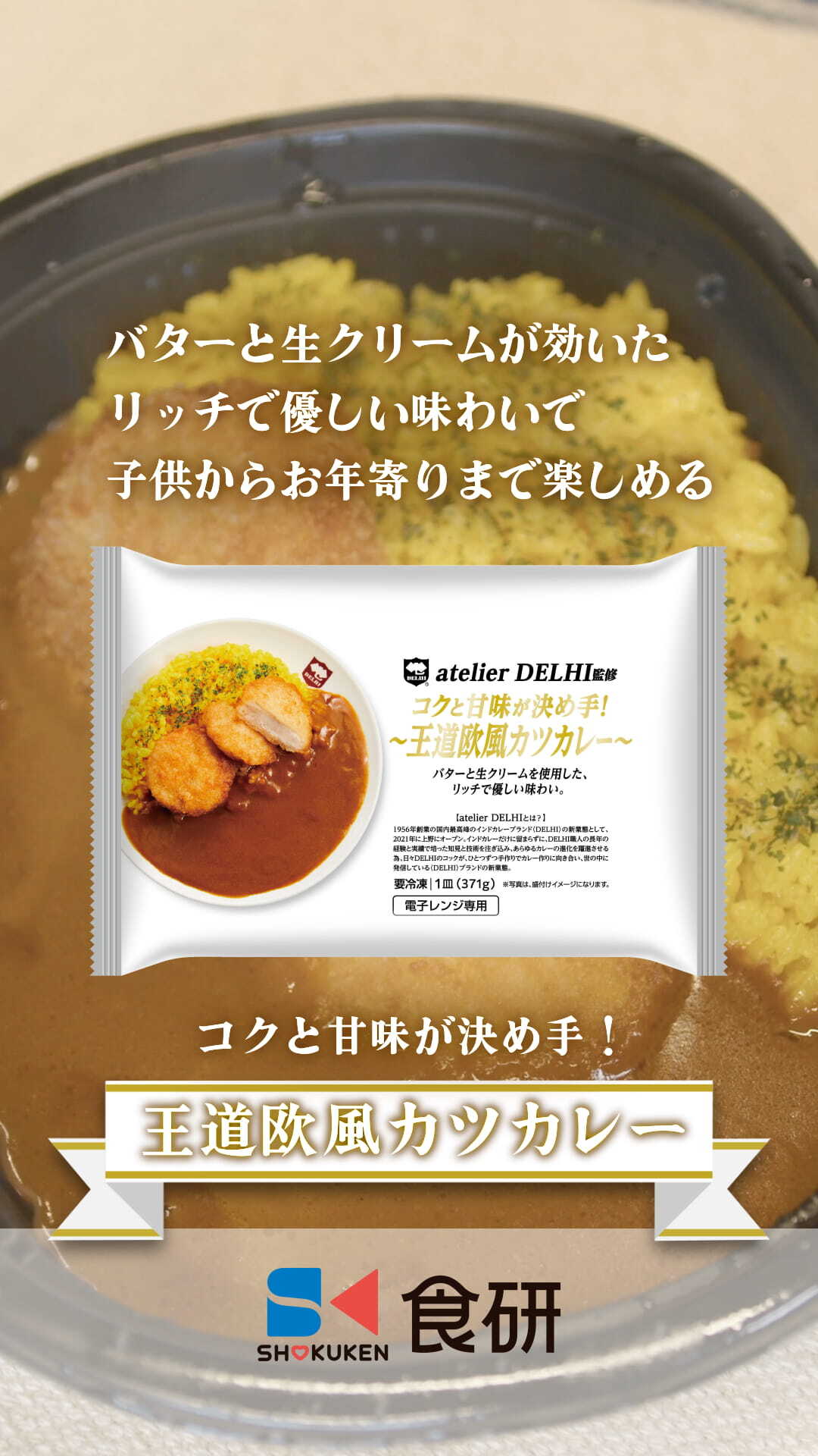 atelier DELHI監修】 王道欧風カツカレー＆辛口スパイシーカツカレー